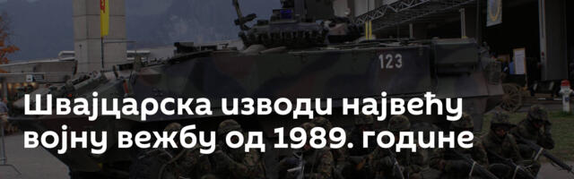 Швајцарска изводи највећу војну вежбу од 1989. године