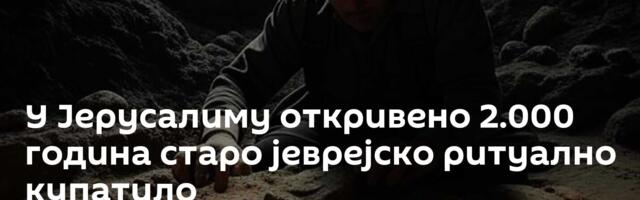 У Јерусалиму откривено 2.000 година старо јеврејско ритуално купатило