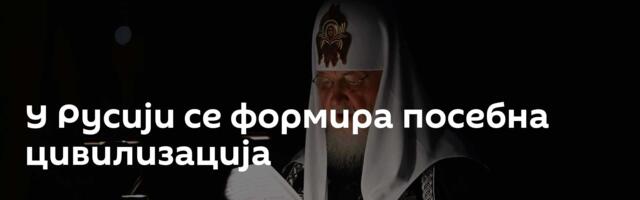 У Русији се формира посебна цивилизација