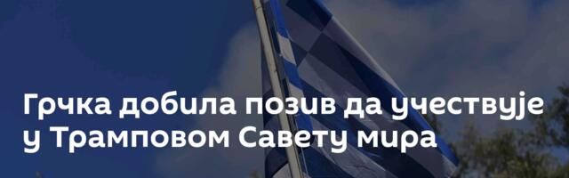 Грчка добила позив да учествује у Трамповом Савету мира