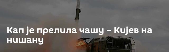 Кап је прелила чашу – Кијев на нишану