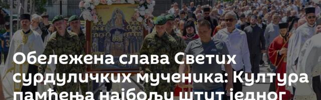 Обележена слава Светих сурдуличких мученика: Култура памћења најбољи штит једног друштва