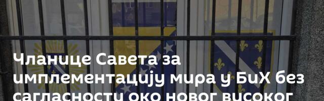 Чланице Савета за имплементацију мира у БиХ без сагласности око новог високог представника