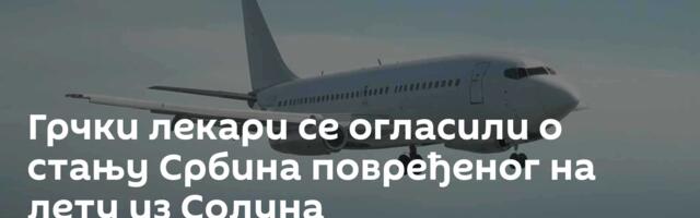 Грчки лекари се огласили о стању Србина повређеног на лету из Солуна