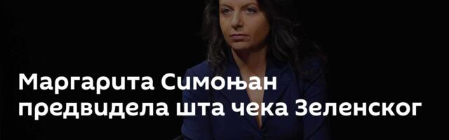 Маргарита Симоњан предвидела шта чека Зеленског