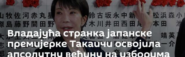 Владајућа странка јапанске премијерке Такаичи освојила апсолутну већину на изборима