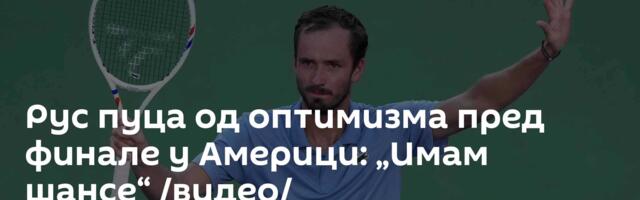 Рус пуца од оптимизма пред финале у Америци: „Имам шансе“ /видео/