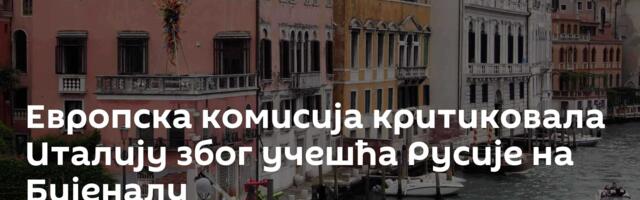 Европска комисија критиковала Италију због учешћа Русије на Бијеналу