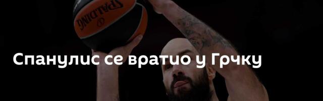 Спанулис се вратио у Грчку