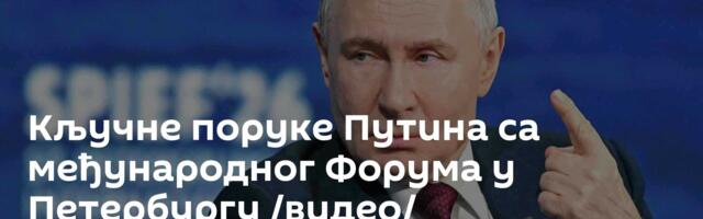 Кључне поруке Путина са међународног Форума у Петербургу /видео/