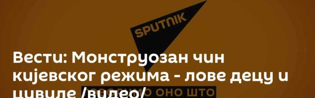 Вести: Монструозан чин кијевског режима - лове децу и цивиле /видео/
