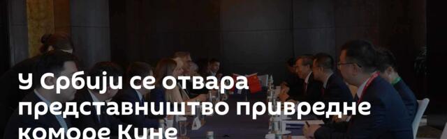 У Србији се отвара представништво привредне коморе Кине