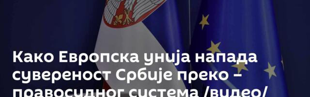 Како Европска унија напада сувереност Србије преко – правосудног система /видео/