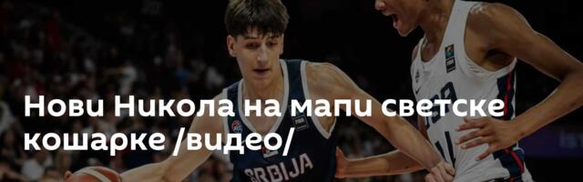 Нови Никола на мапи светске кошарке /видео/