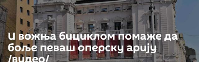 И вожња бициклом помаже да боље певаш оперску арију /видео/