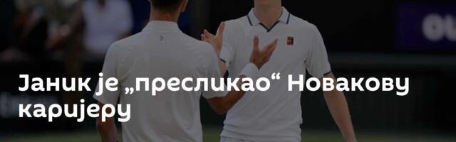 Јаник је „пресликао“ Новакову каријеру