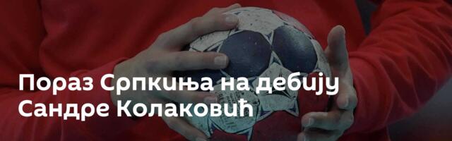 Пораз Српкиња на дебију Сандре Колаковић