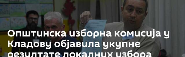 Општинска изборна комисија у Кладову објавила укупне резултате локалних избора
