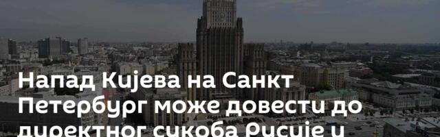 Напад Кијева на Санкт Петербург може довести до директног сукоба Русије и НАТО-а
