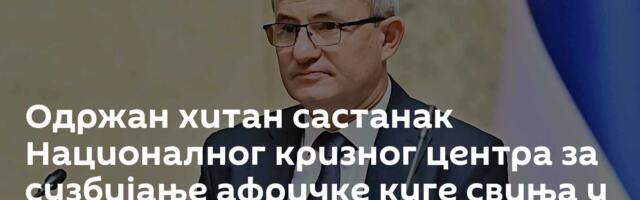 Одржан хитан састанак Националног кризног центра за сузбијање афричке куге свиња у Србији