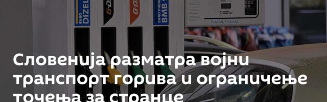 Словенија разматра војни транспорт горива и ограничење точења за странце
