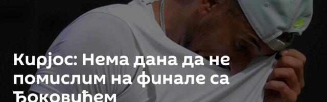 Кирјос: Нема дана да не помислим на финале са Ђоковићем