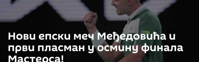 Нови епски меч Међедовића и први пласман у осмину финала Мастерса!