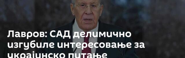 Лавров: САД делимично изгубиле интересовање за украјинско питање