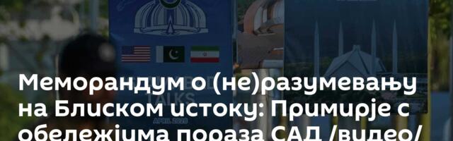 Меморандум о (не)разумевању на Блиском истоку: Примирје с обележјима пораза САД /видео/