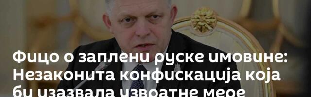 Фицо о заплени руске имовине: Незаконита конфискација која би изазвала узвратне мере Москве