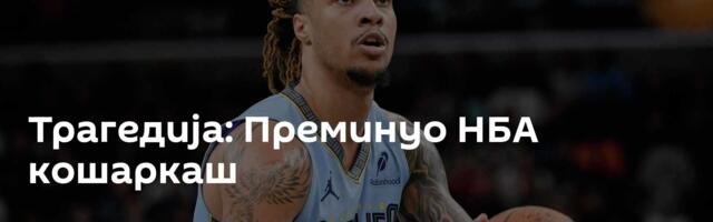 Трагедија: Преминуо НБА кошаркаш