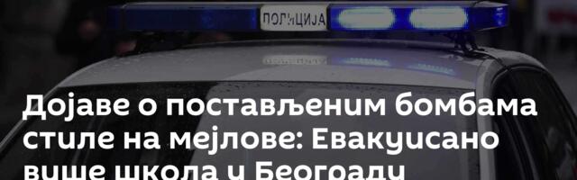 Дојаве о постављеним бомбама стиле на мејлове: Евакуисано више школа у Београду