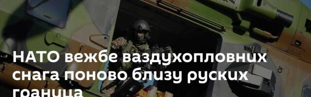 НАТО вежбе ваздухопловних снага поново близу руских граница