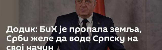 Додик: БиХ је пропала земља, Срби желе да воде Српску на свој начин