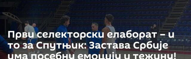 Први селекторски елаборат – и то за Спутњик: Застава Србије има посебну емоцију и тежину! /видео/