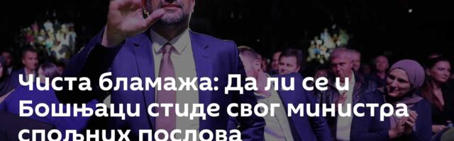 Чиста бламажа: Да ли се и Бошњаци стиде свог министра спољних послова