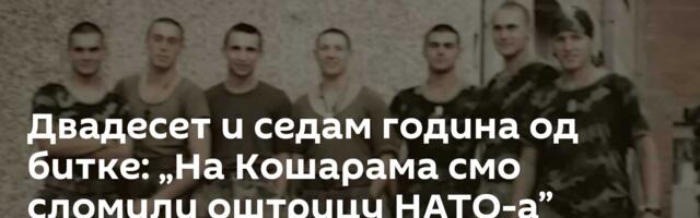 Двадесет и седам година од битке: „На Кошарама смо сломили оштрицу НАТО-а” /видео/