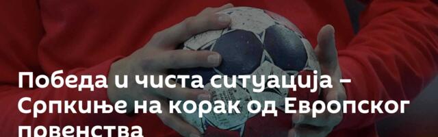 Победа и чиста ситуација – Српкиње на корак од Европског првенства
