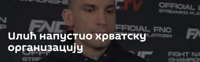 Илић напустио хрватску организацију