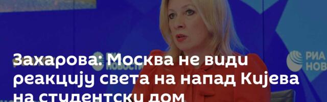 Захарова: Москва не види реакцију света на напад Кијева на студентски дом