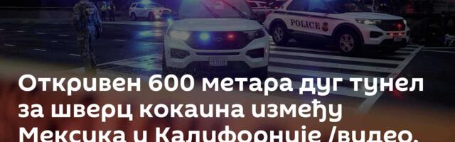 Откривен 600 метара дуг тунел за шверц кокаина између Мексика и Калифорније /видео, фото/