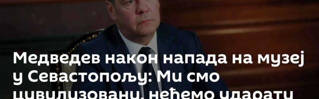 Медведев након напада на музеј у Севастопољу: Ми смо цивилизовани, нећемо ударати по култури