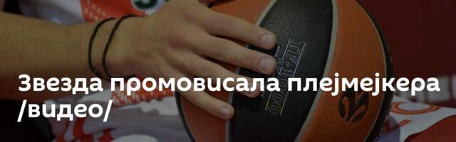 Звезда промовисала плејмејкера /видео/