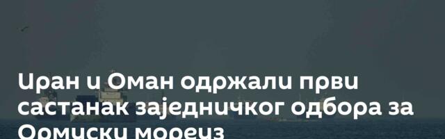Иран и Оман одржали први састанак заједничког одбора за Ормуски мореуз