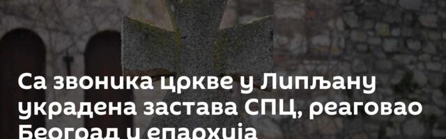 Са звоника цркве у Липљану украдена застава СПЦ, реаговао Београд и епархија
