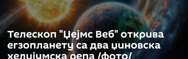 Телескоп "Џејмс Веб" открива егзопланету са два џиновска хелијумска репа /фото/
