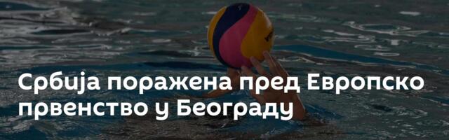 Србија поражена пред Европско првенство у Београду