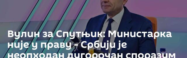 Вулин за Спутњик: Министарка није у праву - Србији је неопходан дугорочан споразум са Русијом!