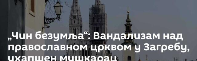 „Чин безумља“: Вандализам над православном црквом у Загребу, ухапшен мушкарац