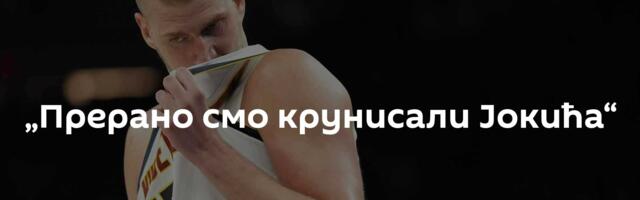 „Прерано смо крунисали Јокића“